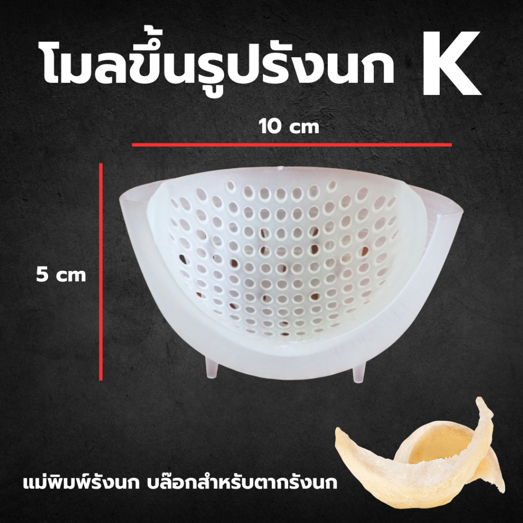 โมลขึ้นรูปรังนก ทรงK แม่พิมพ์ตากรังนก อุปกรณ์จัดแต่งทรง พลาสติกแข็งแรง เนื้อหนา