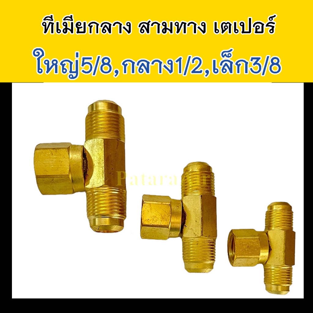 ทีเมียกลาง 1 ชิ้น (เลือกขนาดได้) ใหญ่ กลาง เล็ก เตเปอร์ ข้อต่อ สามทาง 5/8 1/2 3/8 นิ้ว ทองเหลือง เทเ