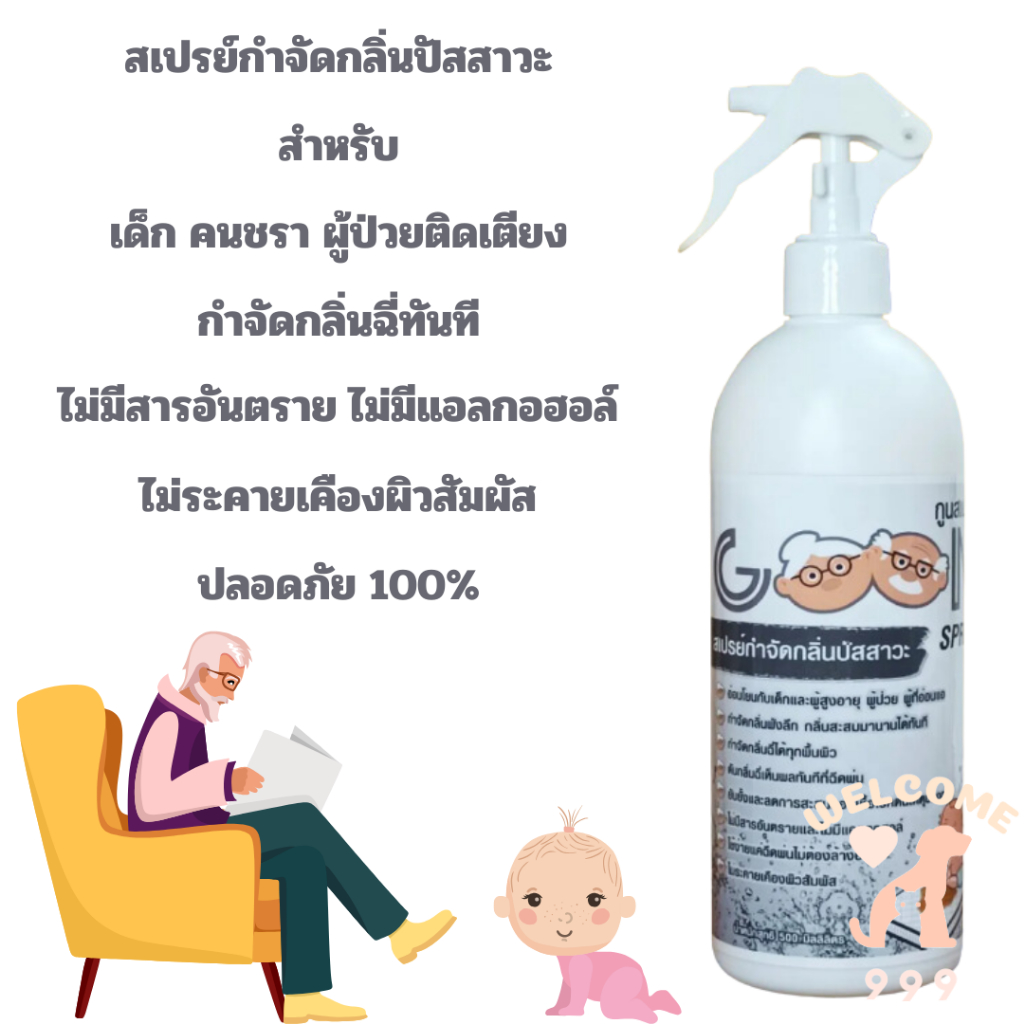 (กำจัดกลิ่นทันทีเมื่อฉีดพ่น) กำจัดกลิ่นปัสสาวะ เด็กทารก เด็กน้อย ผู้ป่วยติดเตียง ผู้สูงวัย ปลอดภัย ดับกลิ่นฉี่ทันที