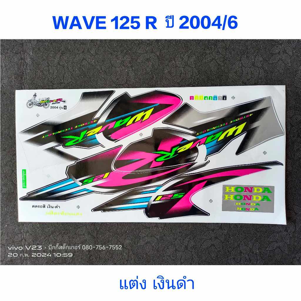 สติ๊กเกอร์ WAVE 125 R ปี 2004 รุ่น 6 แต่ง สีเงิน