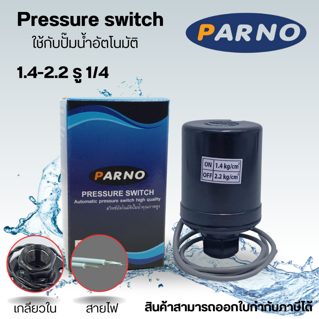 เพรสเชอร์สวิทซ์ ปั๊มน้ำอัตโนมัติ PARNO 1.4-2.2 ใช้ได้กับ ฮิตาชิ,ITC,มิตซู และ ปั๊มอัตโนมัติทั่วไป