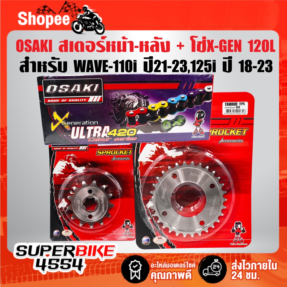 OSAKI โซ่X-GEN120ข้อ-สเตอร์420 เลส ***เลือกสี-ขนาดด้านใน*** สำหรับ WAVE-110i LED ปี19-23,125i LED ปี18-23,DREAM LED ปี18