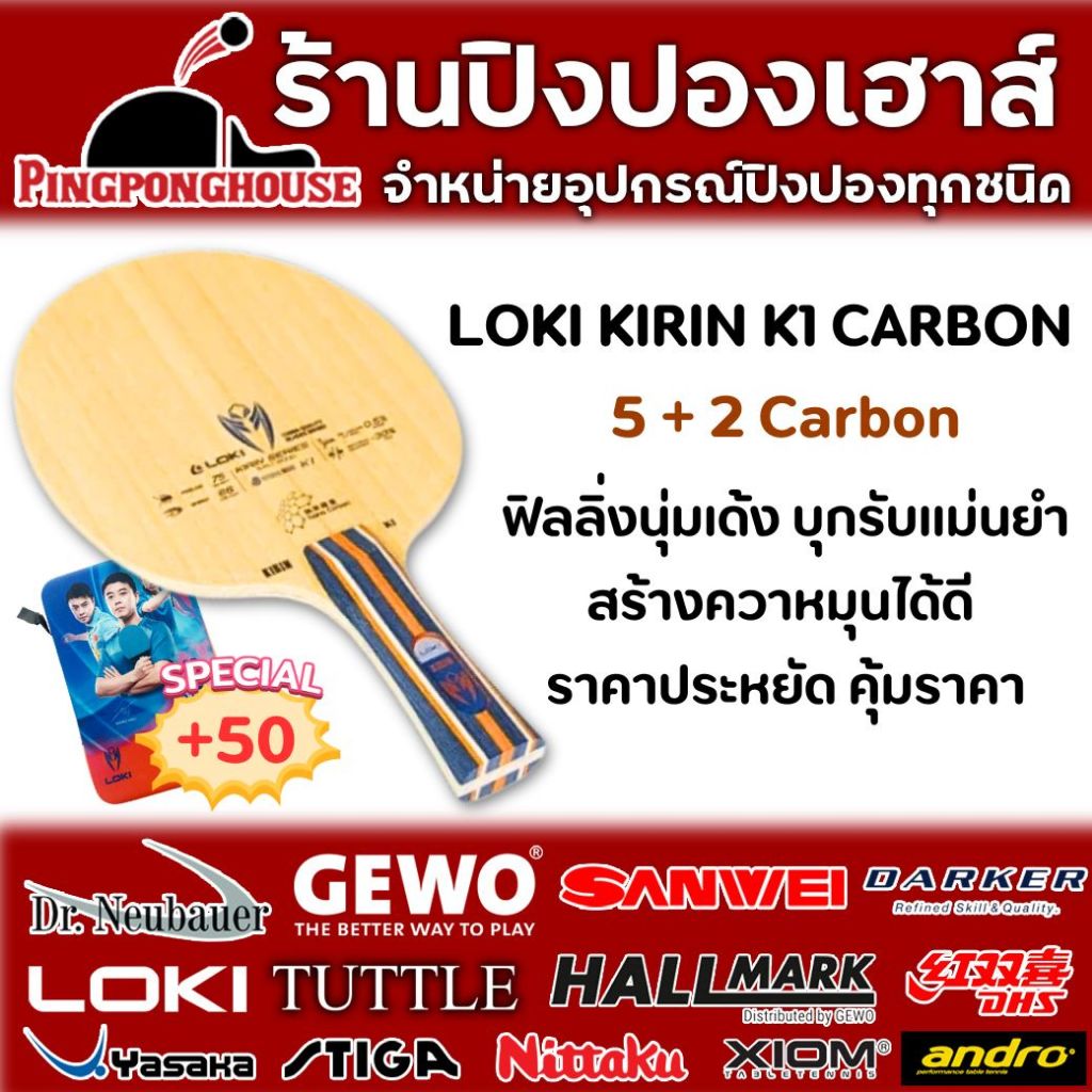 ไม้ปิงปอง Loki Kirin K1 Carbon ชั้นไม้ 5+2 ไม้คาร์บอนราคาประหยัด ฟิลนุ่ม เด้งกำลังดี มาพร้อมกับโปรแลกซื้อสุดคุ้ม