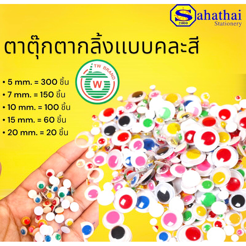 ตาตุ๊กตากลิ้งคละสี ขนาด 5,7,10,15,20 mm บรรจุ:1ห่อ (จำนวนชิ้นเเล้วเเต่ขนาด)
