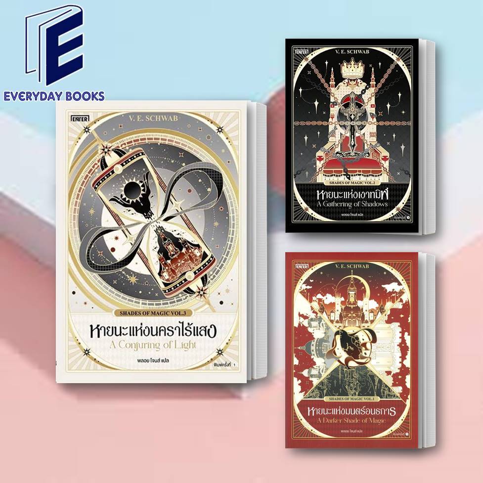 พร้อมส่ง SCHWAB, V.E: Shades of Magic หายนะแห่งมนตร์อนธการ/หายนะแห่งเงาทมิฬ/หายนะแห่งนคราไร้แสง หนังสือ แยกเล่ม นิยายแฟน
