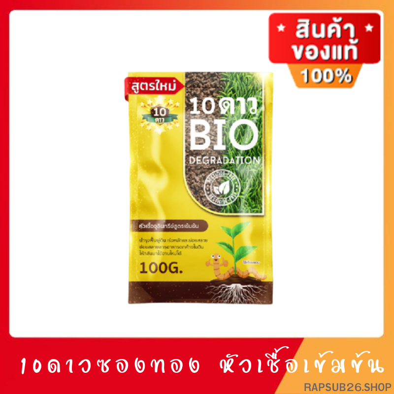 10ดาว ไบโอจุลินทรีย์ (1ซอง) ของเเท้ล้าน% พร้อมส่ง 10 Dao bio ช่วยย่อยสลายฟาง สสายหญ้า ตอซังข้าว กองใบไม้ หัวเชื้