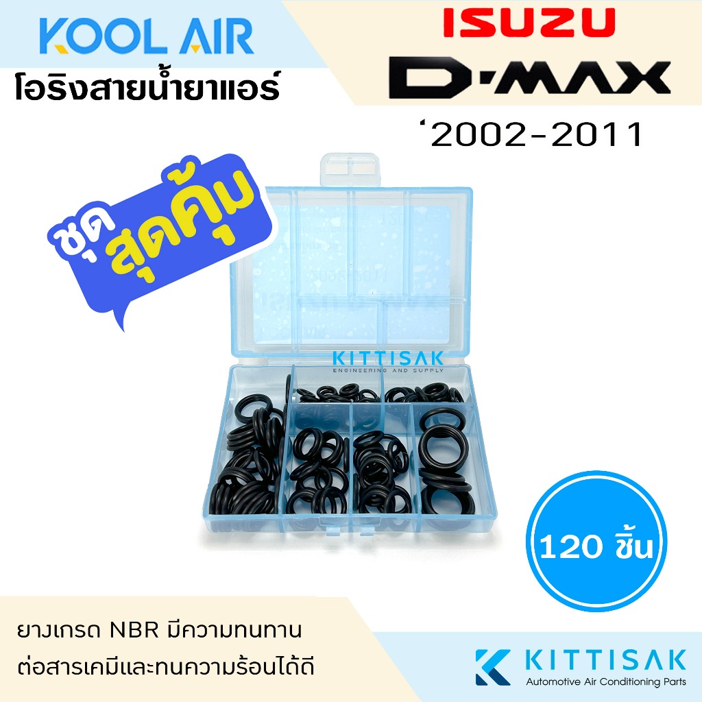 KOOL AIR ลูกยางโอริง แอร์รถยนต์ Isuzu Dmax ชุด 120 ชิ้น โอริง ยางโอริง ยางโอริงแอร์ ยางแอร์ D-max