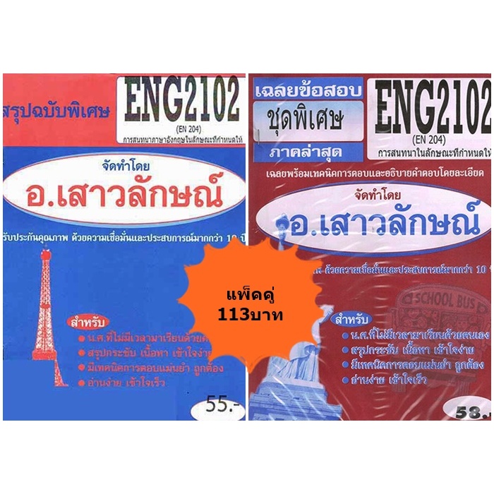 สรุป+ชุดข้อสอบENG2102(EN204) การสนทนาในลักษณะที่กำหนดให้ (แพ็คคู่)