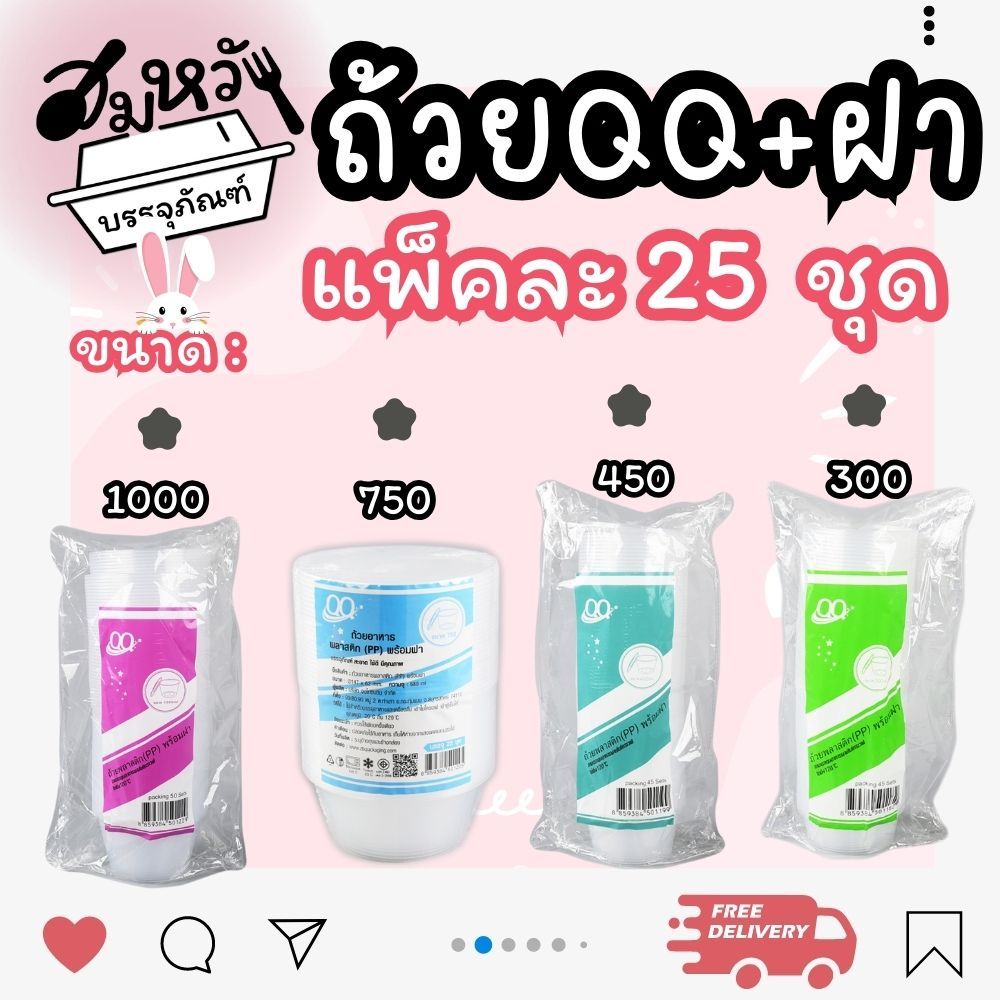 ถ้วยพลาสติกกลม พร้อมฝา ตรา QQ มีให้เลือก 4 ขนาด ชามใส่ของร้อน เข้าไมโครเวฟได้ (25ชุด)