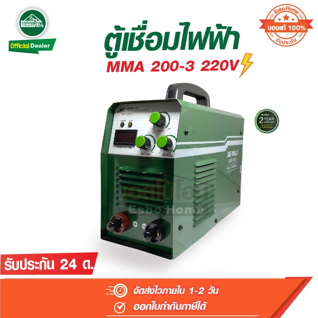 เครื่องเชื่อม ตู้เชื่อมไฟฟ้า MC-WELD MMA 200-3 220V Inverter ลองเวล longwell