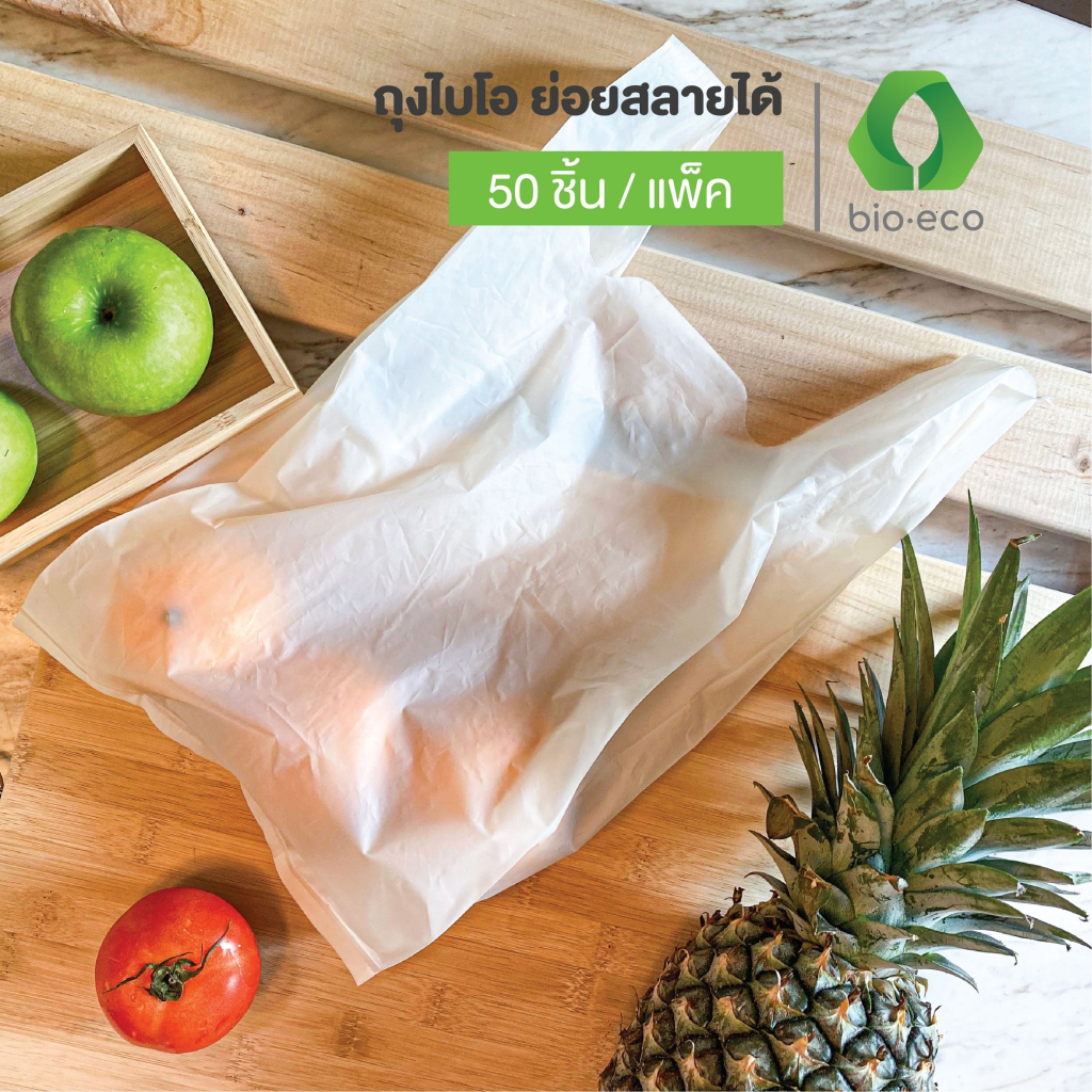 BIO-ECO ถุงรักษ์โลก ถุงหูหิ้วไบโอ จำนวน 50 ชิ้น/แพ็ค ย่อยสลายได้ 100% ภายใน 6 เดือน