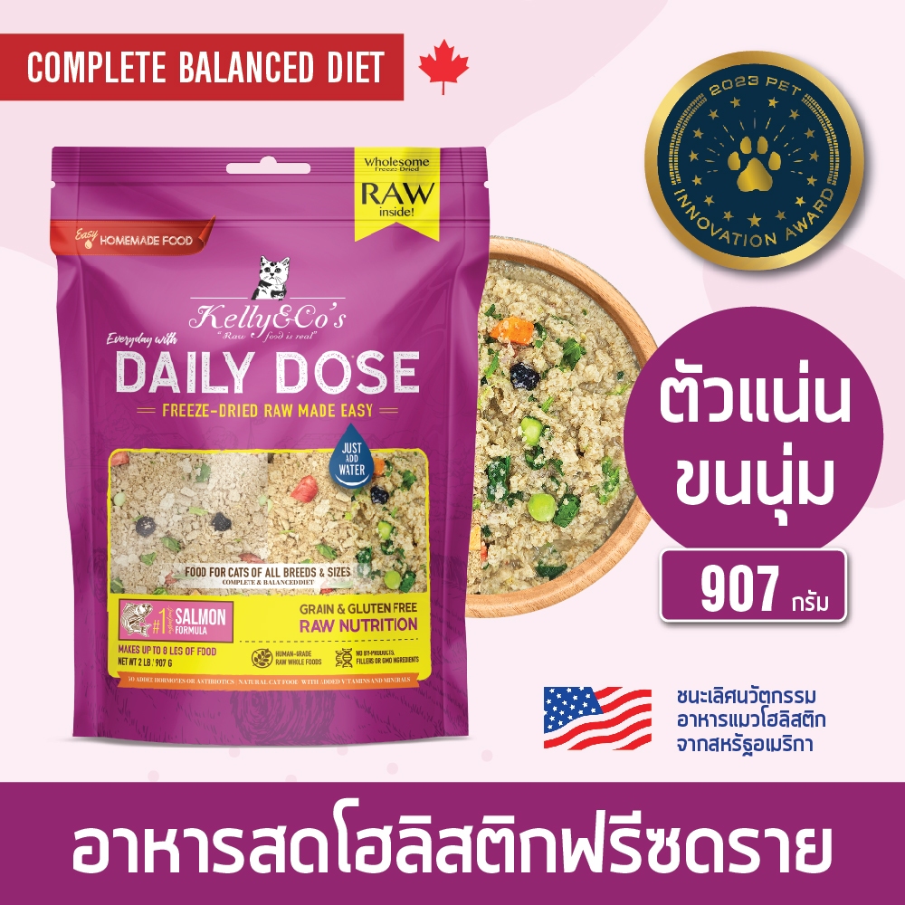 เคลลี่แอนด์โค เดลลี่โดส อาหารแมวฟรีซดราย เกรดเกรนฟรีพรีเมี่ยมโฮลิสติก  สูตรปลาแซลมอน 907 กรัม