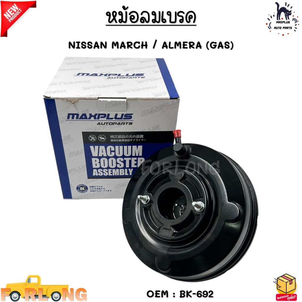 หม้อลมเบรค NISSAN MARCH / ALMERA (GAS) #BK-692