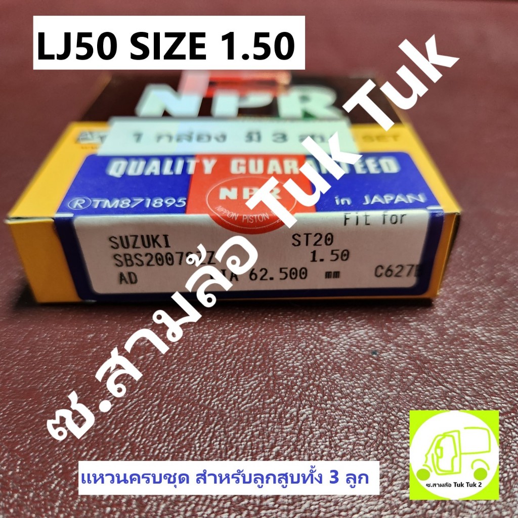 แหวนลูกสูบ ซูซูกิ Suzuki ST20 (LJ50) size 1.50 หรือ 60 สามล้อ เรือซิ่ง LJ แท้ญี่ปุ่น (ครบ 3สูบ) [NPR
