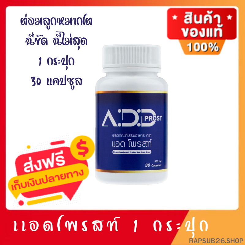Add Prost 1 กระปุก ส่งฟรี แอดโพรสท์อาหารเสริมบํารุงต่อมลูกหมาก วิตามินต่อมลูกหมากโต ปัญหาฉี่บ่อย ฉี่ไม่ขัด ฉี่พุ่งปกติ