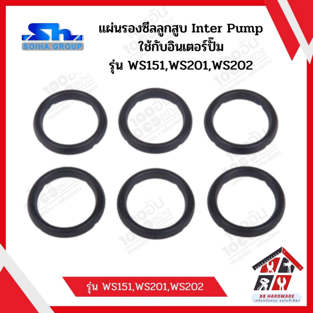 SOIHA แผ่นรองซีลลูกสูบ Inter Pump รุ่น WS151,WS201,WS202