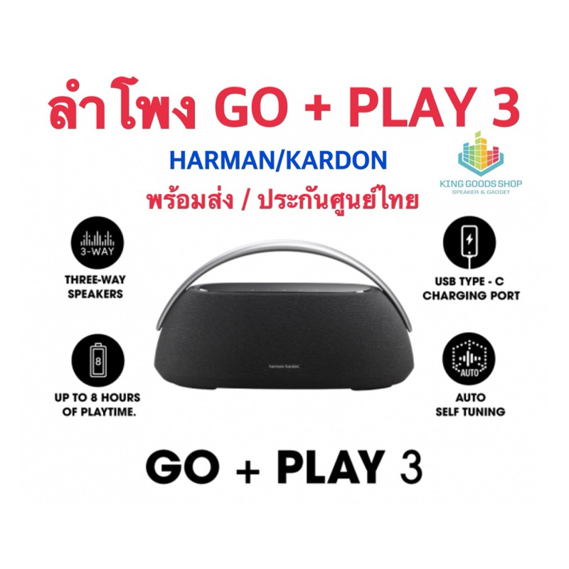 ใหม่ล่าสุด🔥Harman/Kardon Go Play​ Gen  3ของแท้/ศูนย์ไทย มีแบตเตอรี่ได้นาน 8ชม.​160w.เสียงใสเบสแน่น ของแท้ศูนย์​ไทย​