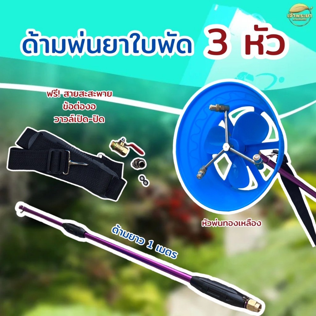 ด้ามพ่นยา ใบพัด 3 หัวทองเหลือง สำหรับพ่นละออง นาข้าว ไร้อ้อย สวนปาล์ม