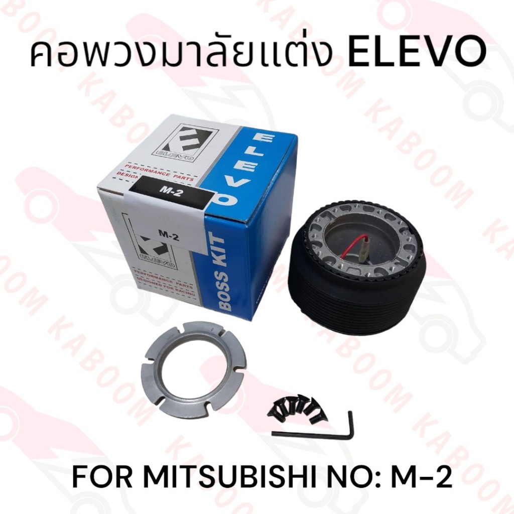 คอพวงมาลัยแต่ง M-2 สำหรับรถรุ่น MITSUBISHI   11-1009