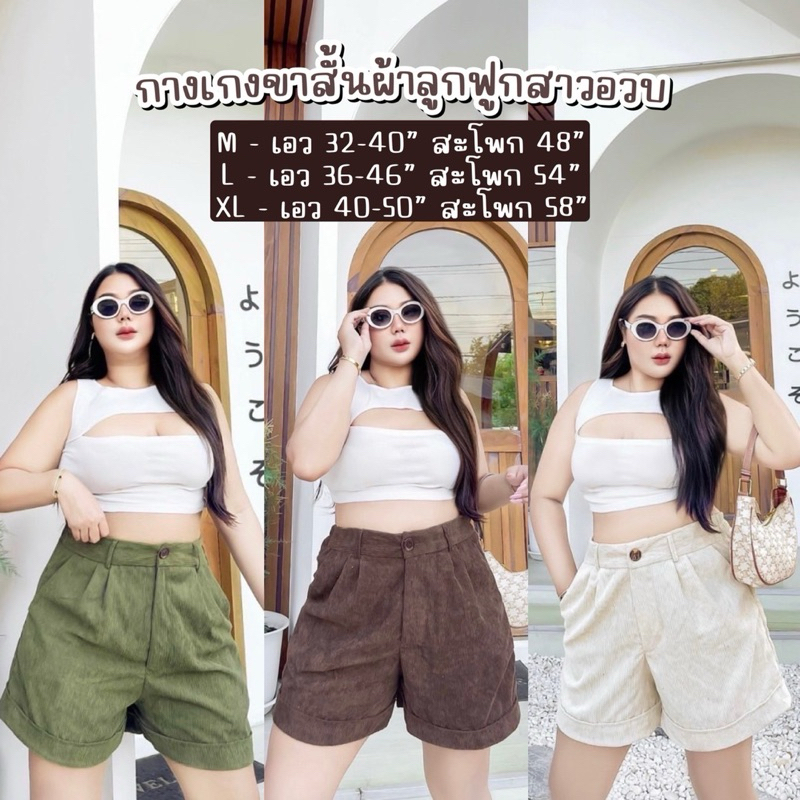 กางเกงขาสั้นผ้าลูกฟูก สาวอวบ 8 สี