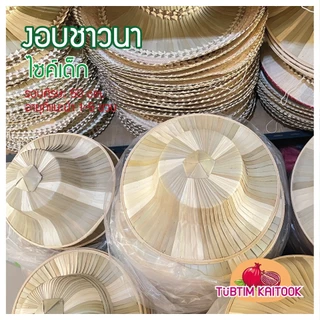 งอบชาวนา ใบลานของเด็ก เส้นผ่านศูนย์กลาง 30 เซน เหมาะกับเด็ก 1 ปี-4 ปี วนับศรีษะไม่เกิน 50 เซน