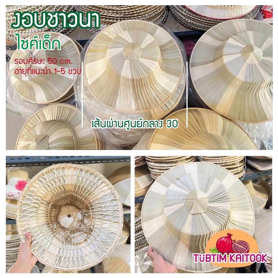 งอบชาวนา ใบลานของเด็ก เส้นผ่านศูนย์กลาง 30 เซน  เหมาะกับเด็ก 1 ปี-4 ปี วนับศรีษะไม่เกิน 50 เซน