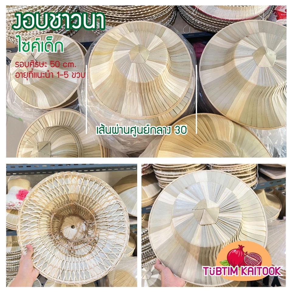 งอบชาวนา ใบลานของเด็ก เส้นผ่านศูนย์กลาง 30 เซน เหมาะกับเด็ก 1 ปี-4 ปี วนับศรีษะไม่เกิน 50 เซน