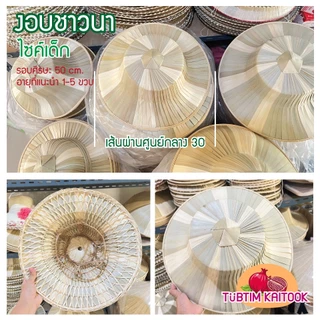 งอบชาวนา ใบลานของเด็ก เส้นผ่านศูนย์กลาง 30 เซน เหมาะกับเด็ก 1 ปี-4 ปี วนับศรีษะไม่เกิน 50 เซน