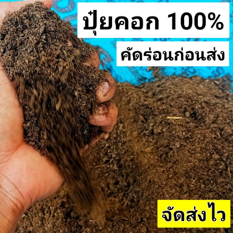 ปุ๋ยคอกคุณภาพ ราคาถูก คัด ร่อนก่อนส่ง