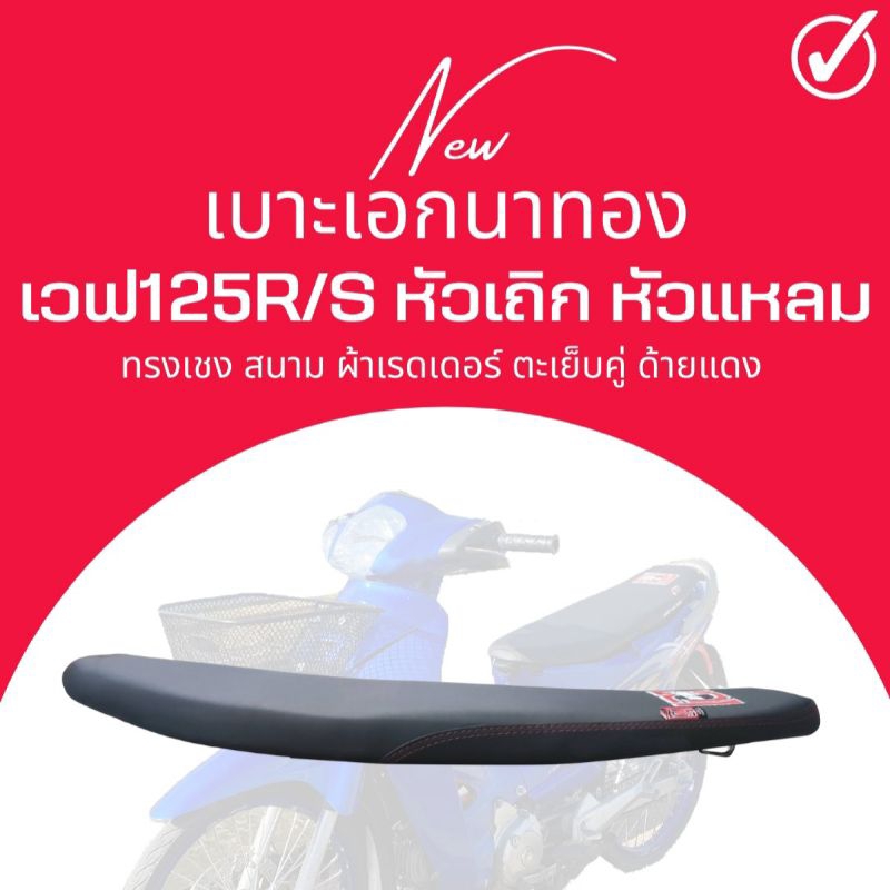 เบาะสนาม Wave 125R หัวเถิก สีดำ เวฟ125R/S ทรงบาง ตัดขอบ เบาะเอก เอกนาทอง