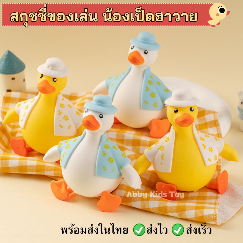 พร้อมส่ง (DO28) สกุชชี่ของเล่นคลายเครียด เป็ดฮาวาย ของเล่นสนุก สไลม์ ตุ๊กตาเป็ด สำหรับเด็ก 1 ชิ้น