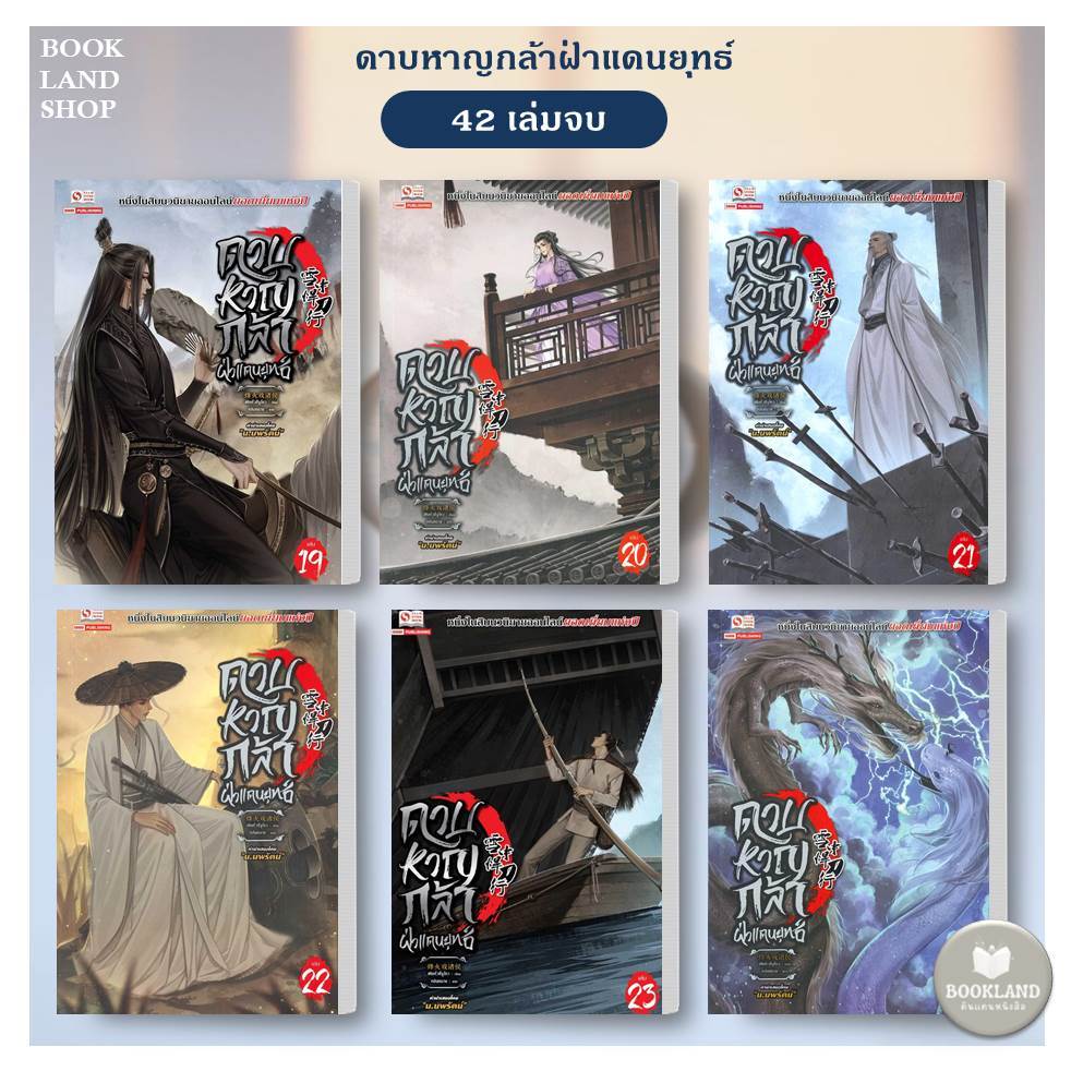 หนังสือ ดาบหาญกล้าฝ่าแดนยุทธ์ เล่ม 31-37 (42เล่มจบ) ผู้เขียน:เฟิงหั่วซี่จูโหว #BookLandShop