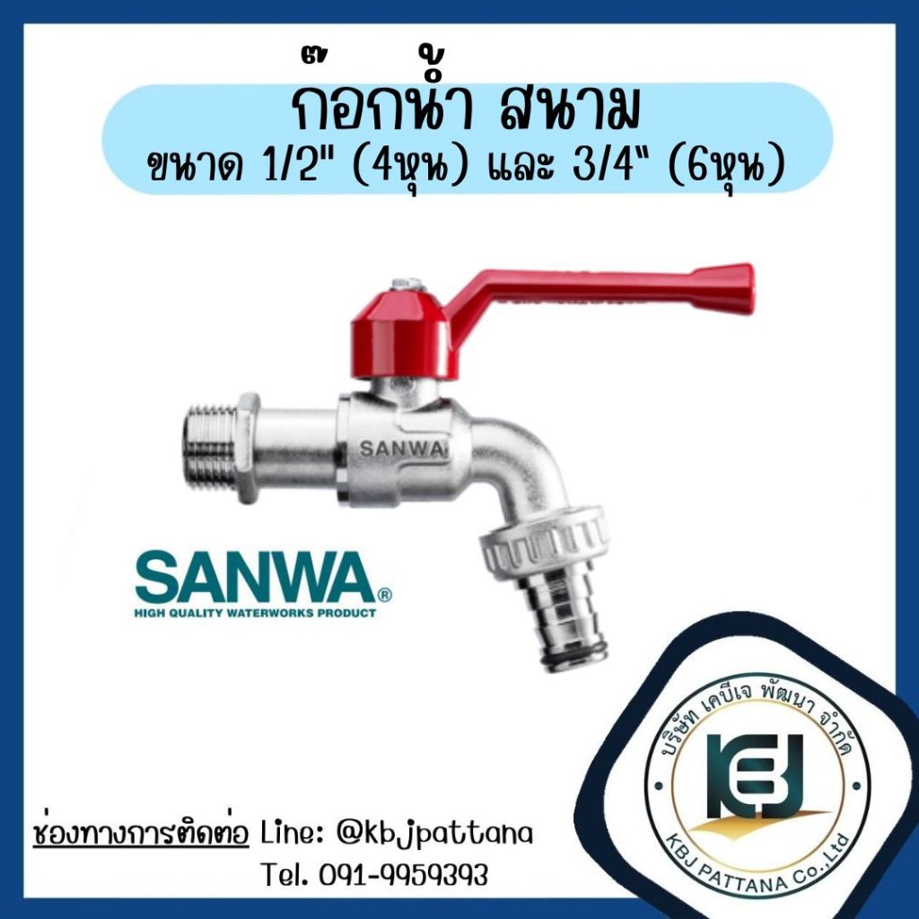 ก๊อกน้ำ ก๊อกบอลสนาม 1/2 นิ้ว (4หุน) และ 3/4 นิ้ว (6หุน) ก๊อกน้ำ SANWA
