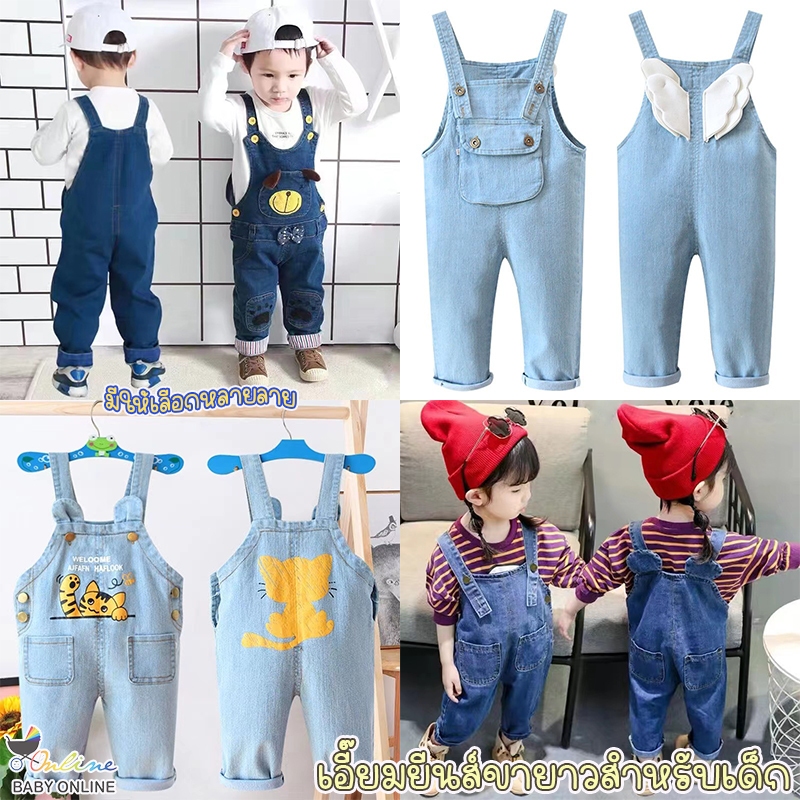 Babyonline(Y396)ชั้น2 ชุดเอี๊ยมกางเกงยีนส์ขายาวเด็กแบบติดกระดุม ปรับสายได้2ระดับ มีกระเป๋า พับขาได้