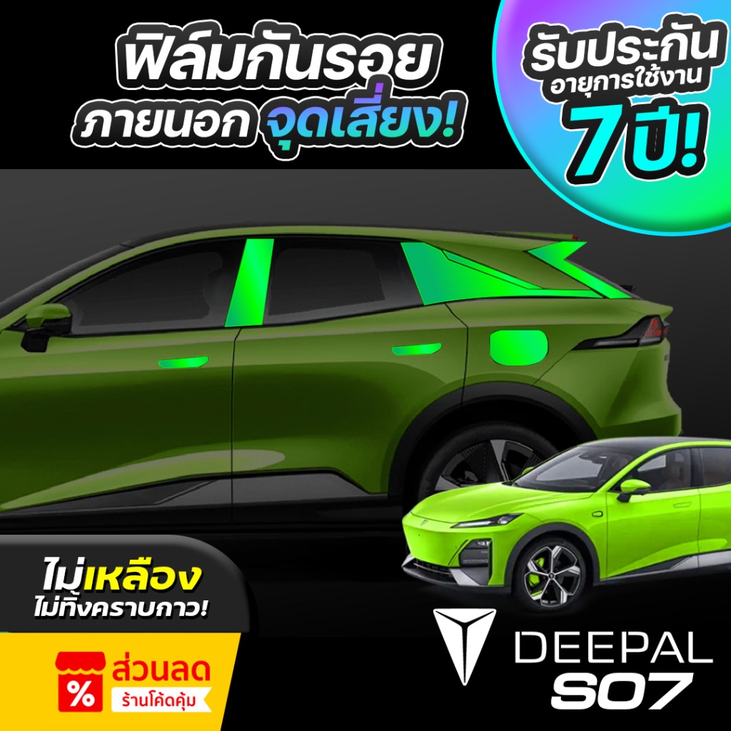 ฟิล์มกันรอยภายนอกรถยนต์ DEEPAL S07 ปี 2024-2026 ป้องกันรอยขีดข่วนและแสง UV เกรดนำเข้าจากเยอรมัน ( TPU แท้ )