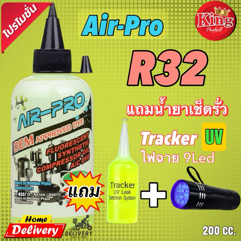 น้ำมันคอมR32-R410air-pro200cc.🆓แถมน้ำยาเช็ครั่วUV + ไฟฉายรุ่น9led [038]