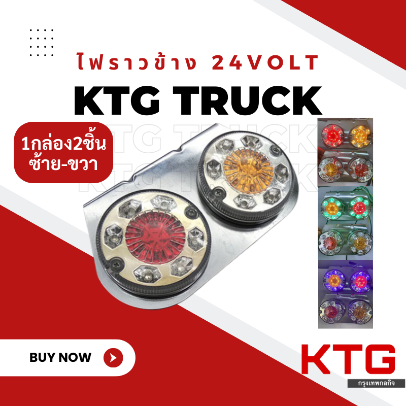 ไฟราวข้าง 24V 2ชิ้นต่อ1ชุด(ซ้าย-ขวา) สีมีให้เลือก3สี(Base,น้ำเงิน,เขียว) ไฟสต๊อปแลมป์ ไฟราวข้างรถบรรทุก Stoplamp24V