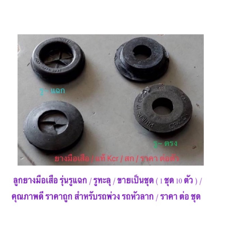 ลูกยางมือเสือ รุ่นรูแฉก / รูทะลุ / ขายเป็นชุด ( 1 ชุด 10 ตัว ) คุณภาพดี ราคาถูก สำหรับรถพ่วง รถหัวลาก / ราคา ต่อชุด
