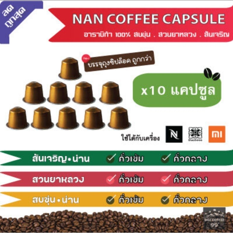 กาแฟแคปซูล ×10 Nan Coffee เสน่ห์แห่งกาแฟน่าน (Coffee cupsule for Nespresso:Duchess:Xiaomi)