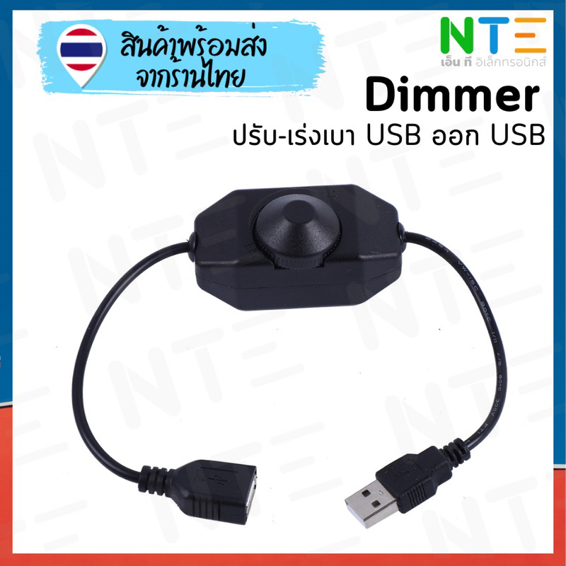 Dimmer ปรับเร่งเบา USB ออก USB สาย 5V 22AWG 250V 2A