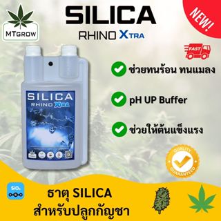 Silica Rhino Xtra เข้มข้น 4 เท่า ธาตุ Silica  สำหรับทำใบ ทำด…