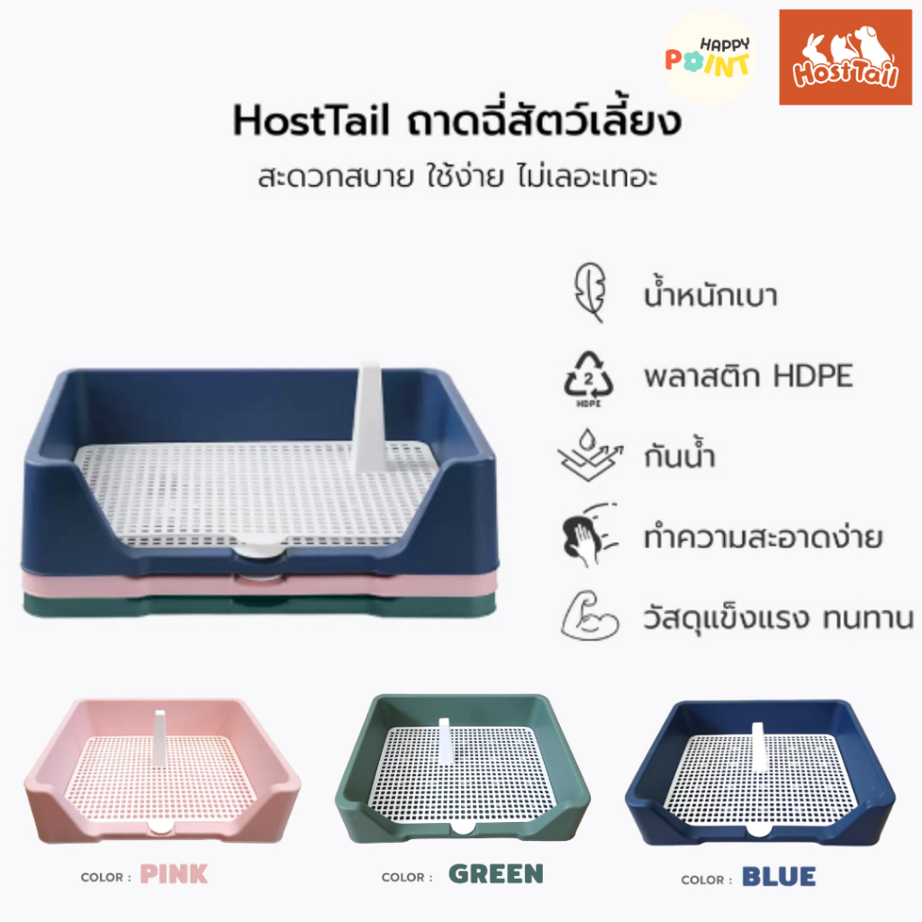 HostTail ถาดรองฉี่สุนัข ขอบยกสูงป้องกันการกระเด็น มีเสาล่อเป้า