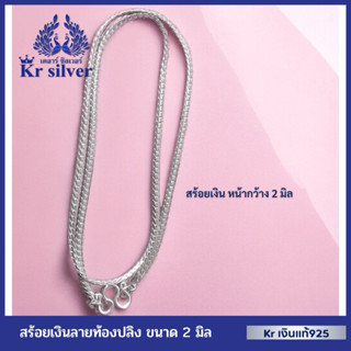 Kr silver สร้อยคอเงินแท้ ลายท้องปลิง หน้ากว้าง 2 มิล | NS120…