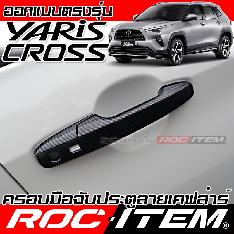 ROC ITEM ครอบ มือจับ ประตู Toyota Yaris Cross โตโยต้า ยาริส ครอส Kevlar ของแต่ง เคฟล่า คาร์บอน
