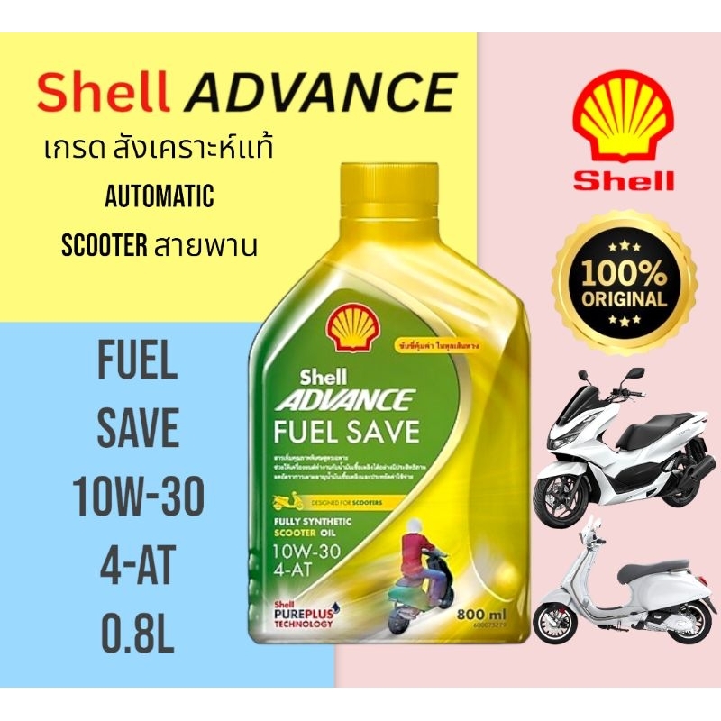 น้ำมันเครื่องสังเคราะห์แท้ 100% สำหรับรถมอเตอร์ไซค์ออโตเมติก 4 จังหวะ (สกู๊ตเตอร์)