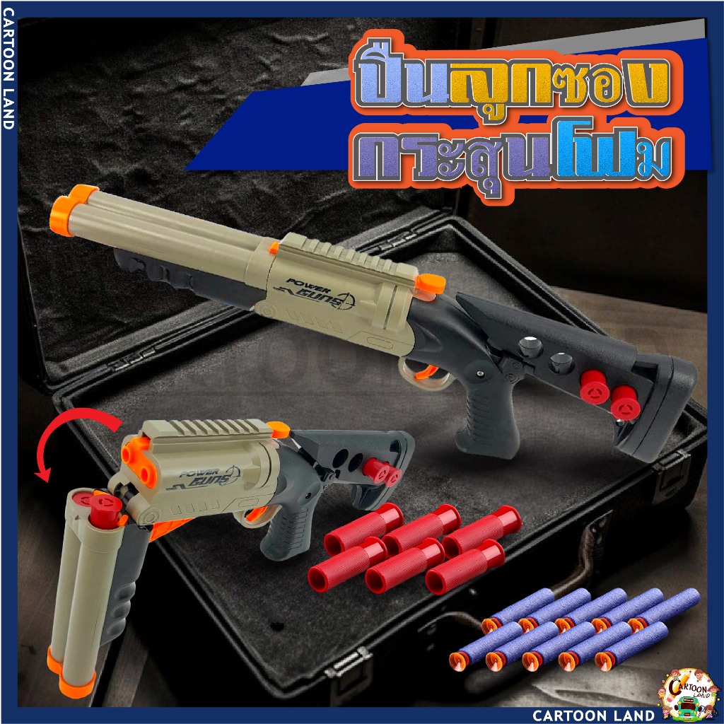 ปืนของเล่น SOFT BULLET ปินลูกซอง ลำกล้องคู่ ลูกกระสุนโฟม มาพร้อมปลอกกระสุน