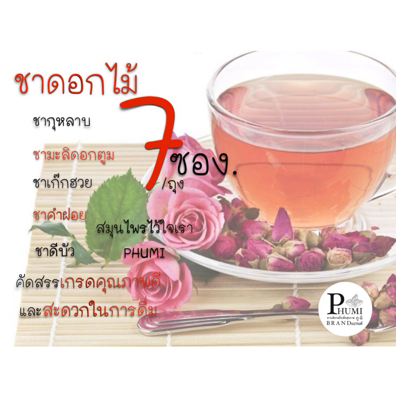 PHUMI HERBS TEA ชาดอกไม้ 7 ซอง/ถุง ชากุหลาบ ชามะลิดอกตูม ชาเก๊กฮวย ชาคำฝอย ชาดีบัว คัดเกรดคุณภาพที่ดี ดื่มง่าย