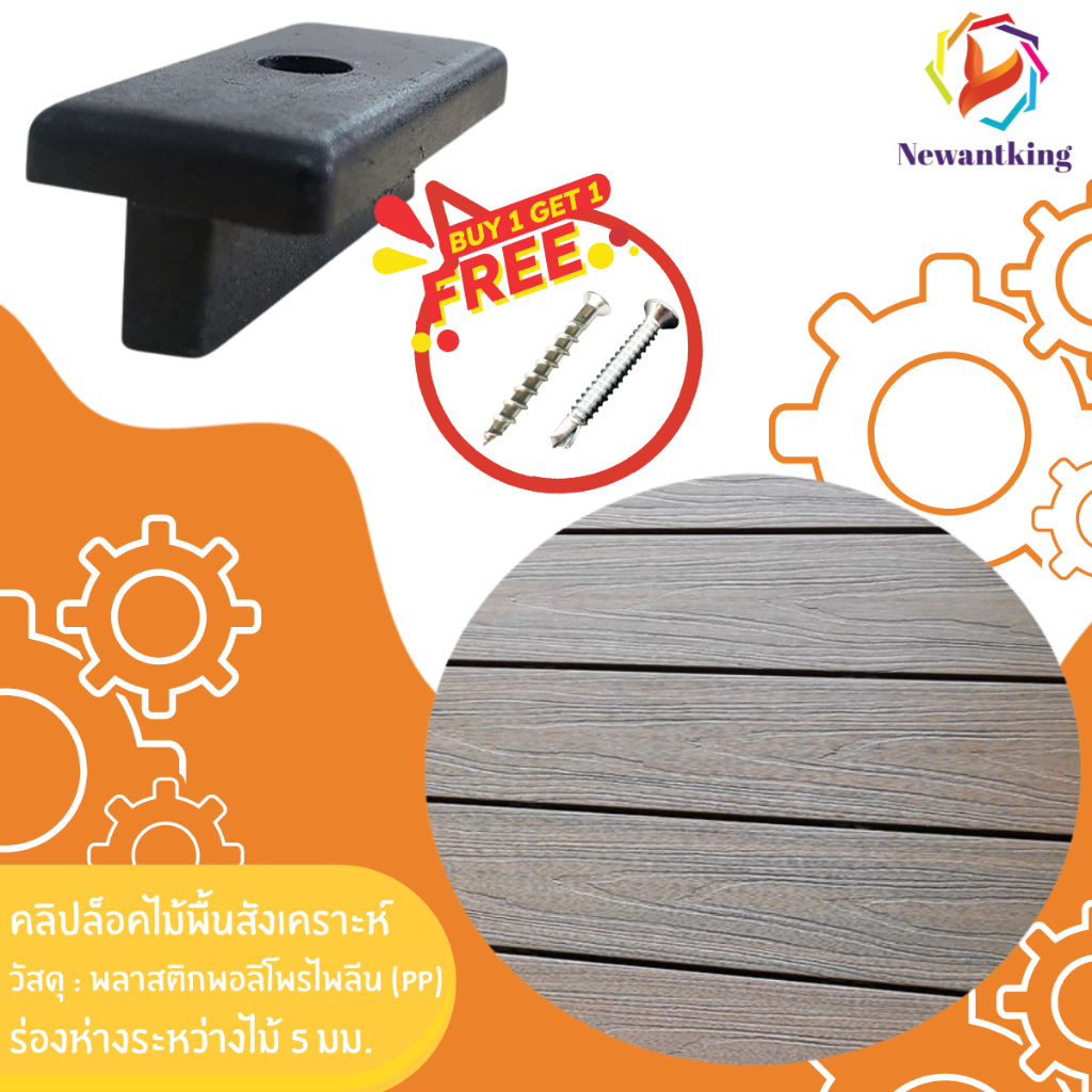 คลิปล็อคไม้พื้น พลาสติกPP เกรดพรีเมี่ยม อุปกรณ์ยึดไม้พื้น เว้นร่องห่าง 5 mm. ติดตั้งง่าย ล็อคไม้แน่น