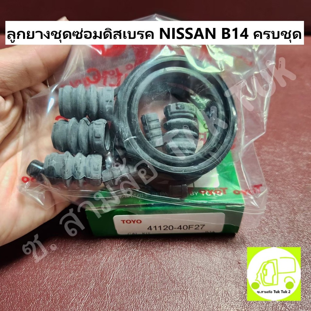 ลูกยางชุดซ่อม ชุดซ่อมดิสเบรคนิสสัน Nissan B14 (F) ล้อหน้า Disc Brakes Seal Kit (ซ้าย-ขวา) [Toyo] ซ.สามล้อ Tuk Tuk2