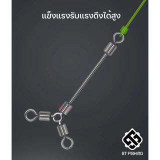 ลูกหมุนแกนยาวสามทางคุณภาพสูง สำหรับพันตะกั่ว ลดอาการสายพันกัน เป็นเหตุที่ทำให้สายขาด (1 กล่อง มี 20 ตัว) By : ST fishing
